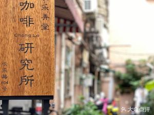 Changle Alley Coffee Research Institute