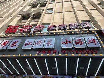 Dao Hua Xiang Home-style Cuisine