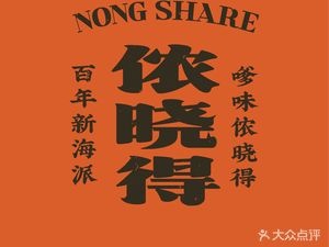 Nong Xiaode Pig Rib and Cake (Yandang Road Branch)