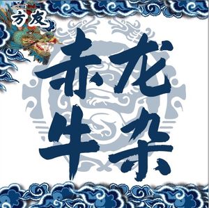 Red Dragon Tripe & Intestine (Freshwater Road Store)