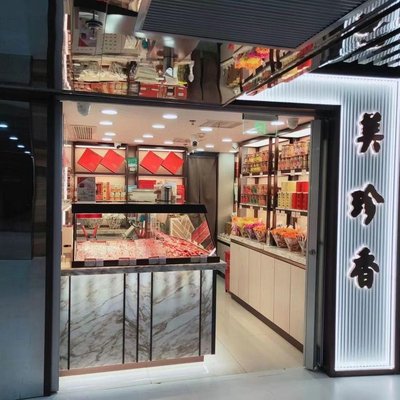 Mei Zhen Xiang (Hong Kong Plaza Branch)