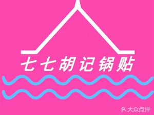 Hu Ji Pot Stickers · Shanghainese Home-style Duck Soup (Yandang Road Branch)