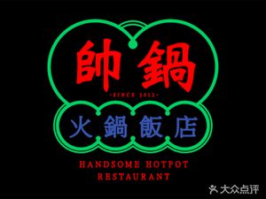 Shuai Ge Hot Pot Restaurant