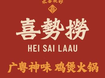 Xi Shi Lao • Cantonese Chicken Hot Pot (Shanghai First Store)