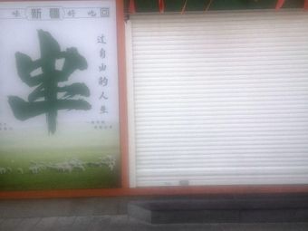 Xinjiang Lamb Skewers & Hand-Rolled Rice