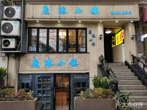 Lu Gang Town Classic Old Shanghai Cuisine (Changle Road Store)