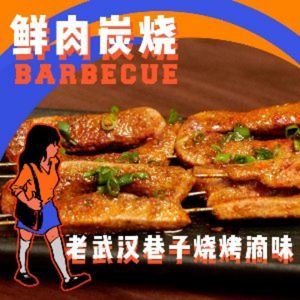 0 Points Skewer Bar · Fresh Meat Charcoal Grilling · Wuhan BBQ (Yandang Road Store)