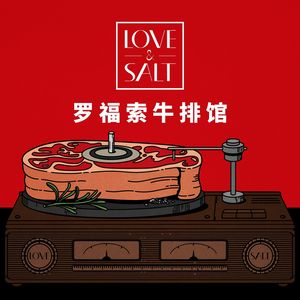 Luofusuo Love & Salt Steakhouse (Lilong Xiaoguan Changle Store)