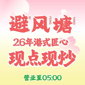 Bifengtang Dim Sum First Store (Changle Road Branch)