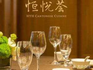 Hengyue Hui · Elegant Cantonese Cuisine (Hong Kong Plaza Store)