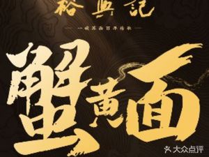 Yuxingji Crab Roe Noodle House (Da Shi Jie Branch)