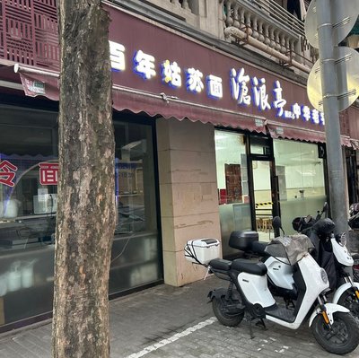 Hundred-Year Suzhou Noodles Canglang Pavilion (Chongqing Store)