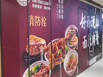 Qin Xiao Guai Oil-Poured Noodles (Hong Kong Plaza Branch)