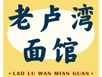 Old Luwan Noodle House (Yuanchangli Branch)