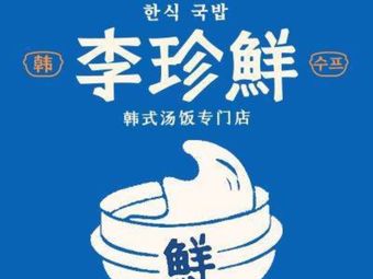 Li Zhen Xian Korean Stone Bowl Rice & Soup (Huaihai 755 Branch)