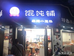 Lin Ji Old Shanghai Dumpling Shop (Ruji Branch)