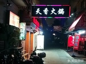 Tian Xiang Hot Pot Restaurant