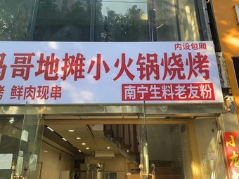 Xiao Ma Ge Street Food Hot Pot & BBQ (Lujiazui Branch)