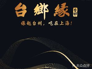 Tai Xiang Yuan Seafood & Taizhou Cuisine (Taolin Road Branch)