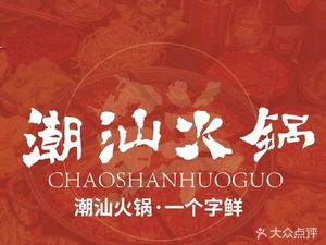 Chao Shan Fresh Beef Hot Pot (Rushan Road Branch)