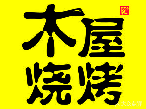 Mu Wu Barbecue (Fushan Road Light Food Store)