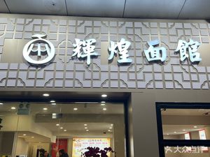 Huihuang Noodle House