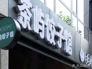 Mumu Shu Cha Yu Dumpling House