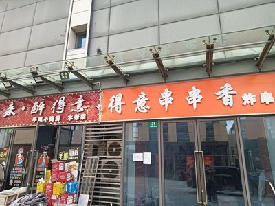 Deyi Grilled Skewers and Fried Sticks