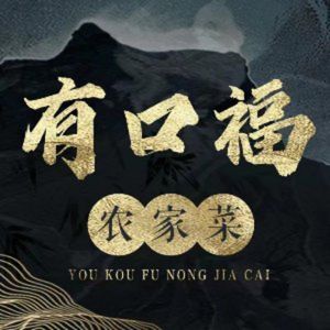 Youkoufu Rural Cuisine (LinGang Longcheng Plaza Branch)