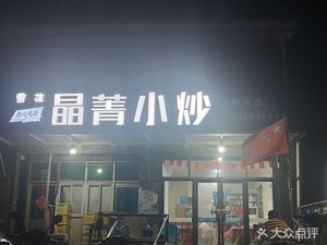 Jingjing Stir-Fry (Nicun Branch)