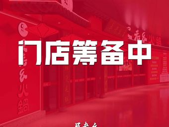 Wu Laoyao Hot Pot (Nicang Store)