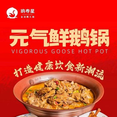 鹅寿星金汤鹅火锅