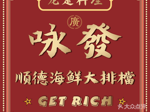 Yong Fa Shunde Seafood BBQ (Shanghai Xuhui Ruiyue Square Store)