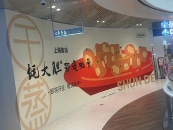 Haodadan Rongbian Pork Ribs (Caohejing Imax City Branch)