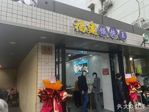 Fujian Dumpling King (Tianlin Road Branch)