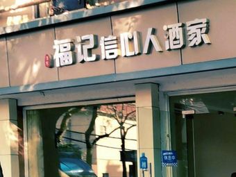 Fukei Xinyiren Restaurant (Guhua New Village Central District Store)
