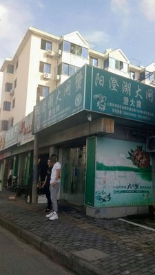 阳澄湖大闸蟹(奉贤直销店)