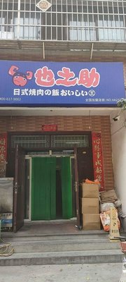 Ye Zhi Su Japanese BBQ Rice (Fengxian Store)