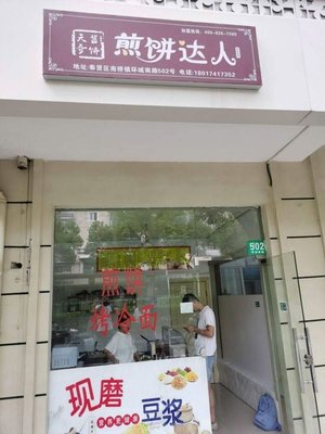 Pancake Master (Nanqiao Yuxiu Sixth District Store)