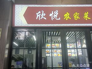 Xinyue Rural Cuisine (Nanqiao Store)