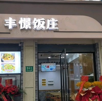 Fengjing Restaurant