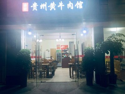 Yu Ji Gui Zhou Yellow Beef Restaurant (Huan Cheng East Road Store)
