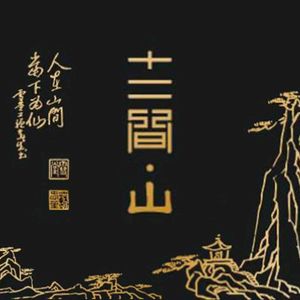 Shier Jian · Shan
