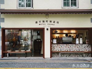 Tieshou Coffee Manufacturing Bureau Metal Hands (Yongjia Road Branch)