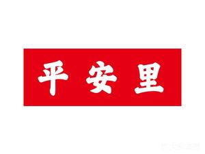 Ping'an Li (No. 2 Ruijin Road Store)