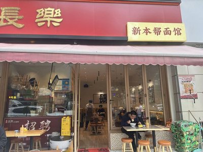 Chang Le · New Benbang Noodle Shop