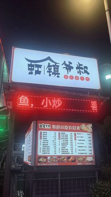 Hongzhen Grandpa Old Shanghai Snacks