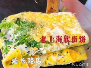 Old Shanghai Soft Egg Pancake (Xikang Road Store)