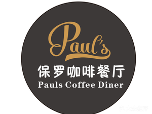 Paulo Coffee Restaurant (Hongxing Meikailong Branch)