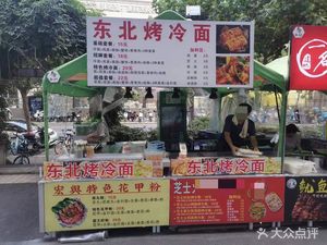 Northeast Cold Noodles (Boshi Road Branch)